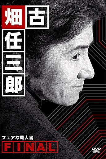 Furuhata Ninzaburo Final: A Fair Murderer (2006) poster
