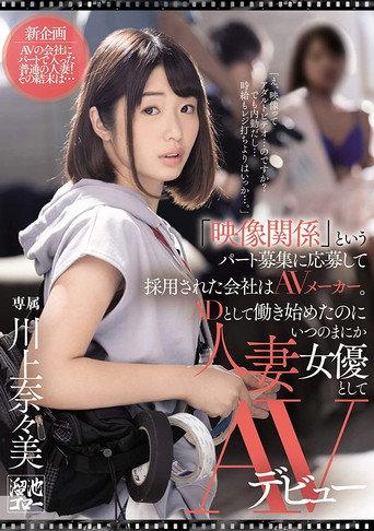 She Applied At A Porn Label To Work The Cameras, But Before She Knew It This Married MILF Assistant Director Was The Star Of The Show Herself Nanami Kawakami (2020) poster