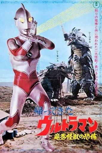 Return of Ultraman: Terror of the Waterspout Monsters (1971) poster