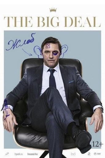 The Big Deal (2019) poster