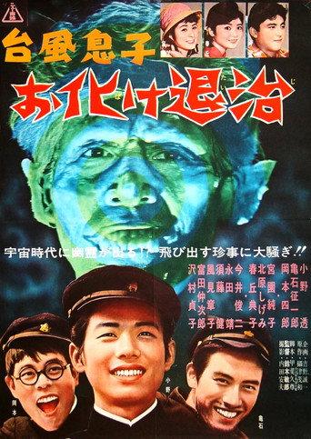 Ghost Extermination (1961) poster