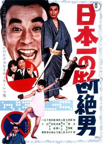 Japan's No. 1 Disconnected Man (1969) poster