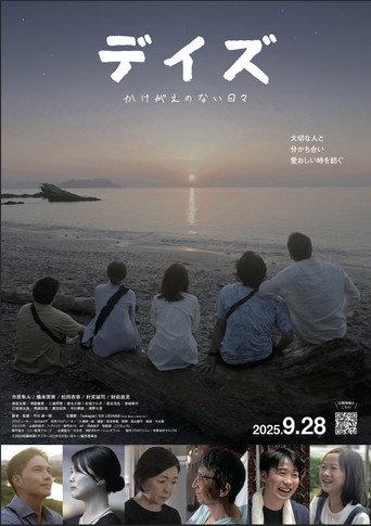 デイズ～かけがえのない日々～ (2025) poster