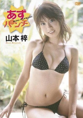 山本梓 あずパンチ (2007) poster