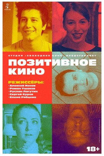 Позитивное кино (2018) poster