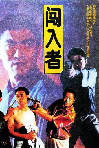 闯入者 (1993) poster
