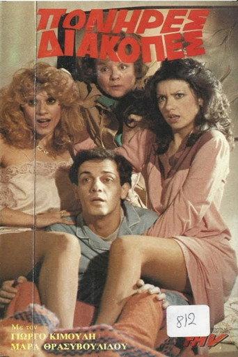 Πονηρές διακοπές (1985) poster