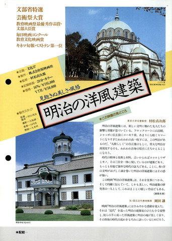 Meiji no yōfū kenchiku (1972) poster