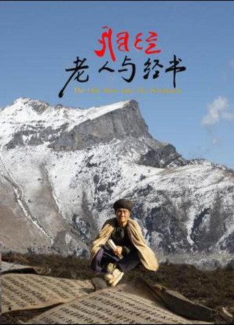 老人与经书 (2021) poster