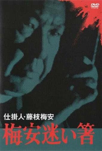 Baian Mayoibashi (1982) poster