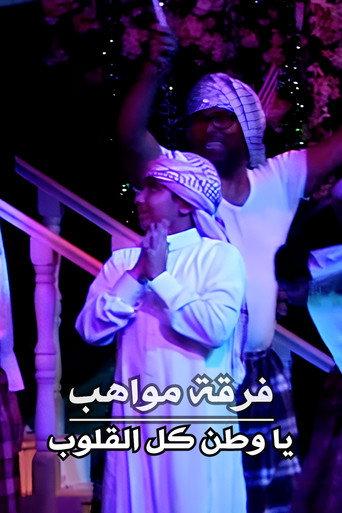 Mawahib Band : O Homeland Of All Hearts (2018) poster