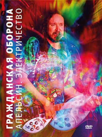 Гражданская оборона - Апельсин. Электричество (2015) poster