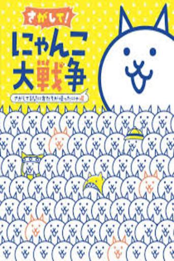 Nyanko Great War: The Movie () poster