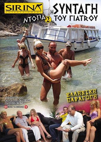 Ντόπα 2 - Η συνταγή του γιατρού (2009) poster