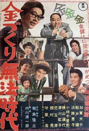 The Age of Lawless Moneymaking (1961) poster