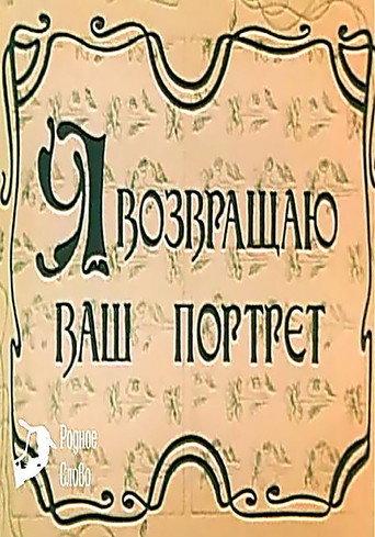 I Am Returning Your Portrait (1983) poster