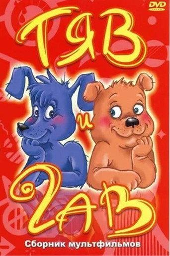 Tyav and Gav (1967) poster