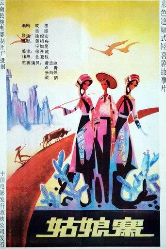 姑娘寨 (1987) poster