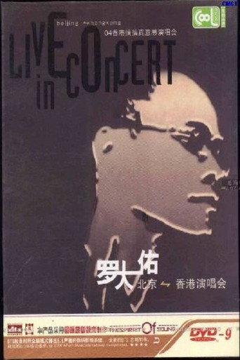 罗大佑搞搞真意思演唱会 (2004) poster