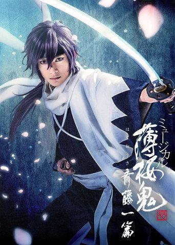ミュージカル『薄桜鬼』斎藤一篇 () poster