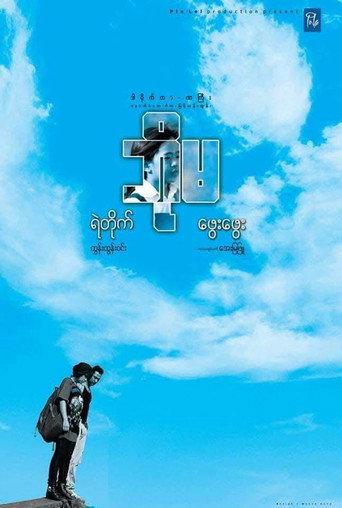 Bo Ma (2014) poster
