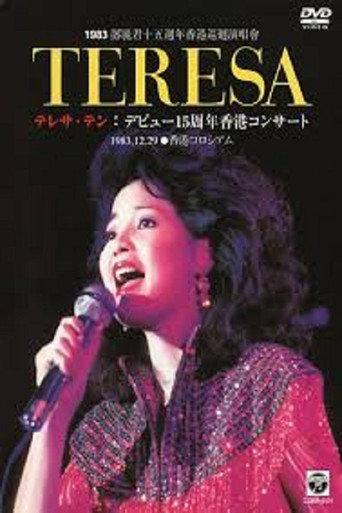 邓丽君:十五周年香港巡回演唱会 (1983) poster