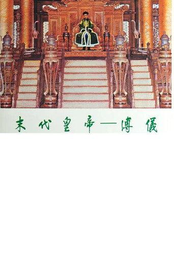 末代皇帝─溥仪 (1981) poster