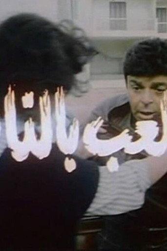 Playing with fire (1989) poster