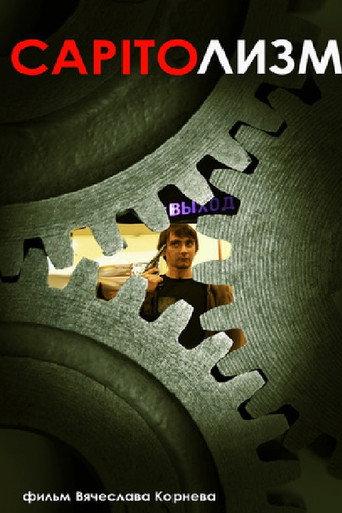 CAPITOлизм (2015) poster