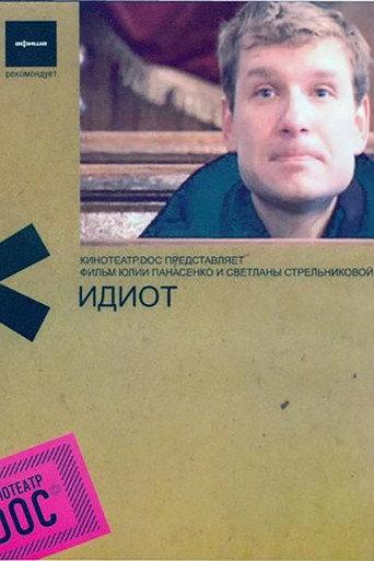 Idiot (2007) poster