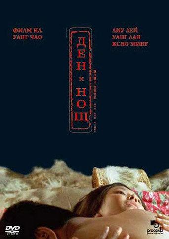 Day and Night (2005) poster