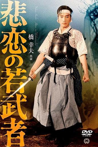 The Tragedy of a Young Warrior (1962) poster