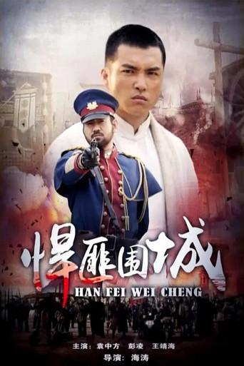 悍匪围城 (2016) poster