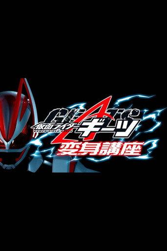 Kamen Raidā Gītsu: Henshin Kōza (2022) poster