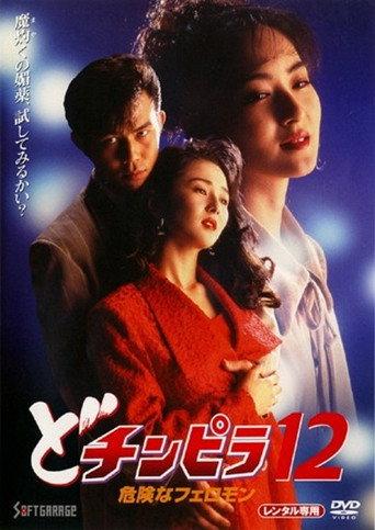 Dochinpira 12: Dangerous Pheromones (1995) poster