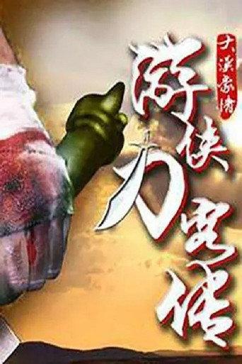 游侠刀客传 (2017) poster