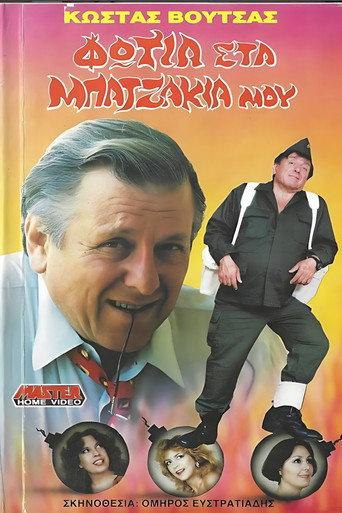 Fire in my pants (1988) poster
