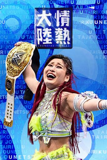 Jônetsu Tairiku : Iyo Sky (2026) poster