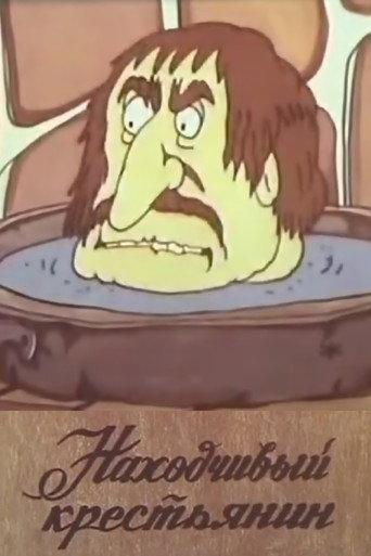 The Resourceful Peasant (1986) poster