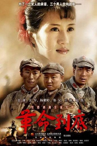 革命到底 (2007) poster