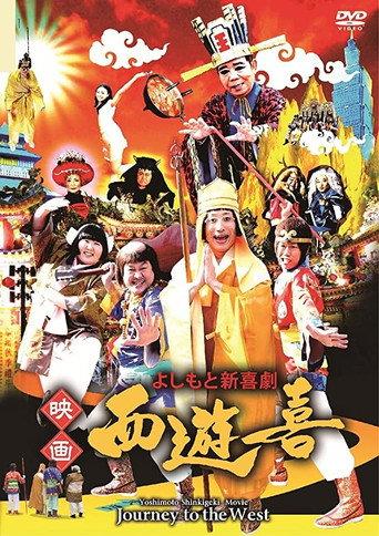 よしもと新喜劇 映画「西遊喜」 (2016) poster