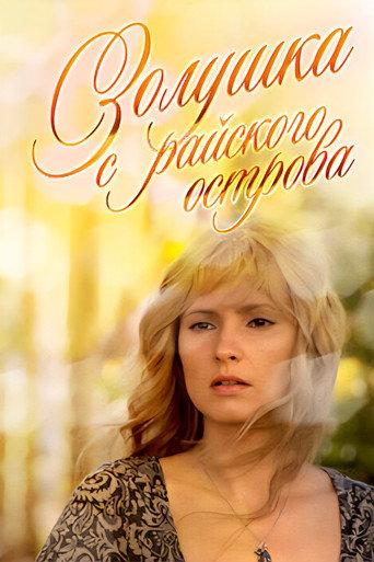 Cinderella from the Island of Djerba (2009) poster