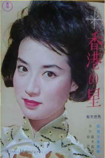 Star of Hong Kong (1962) poster