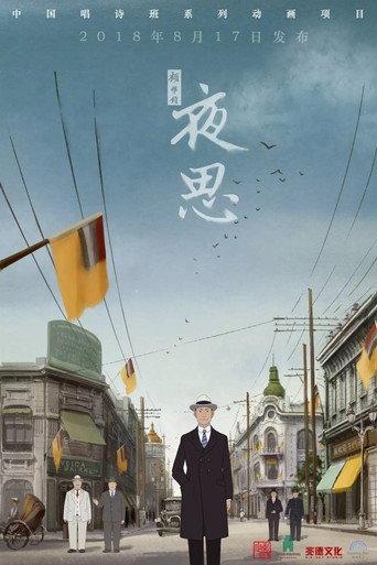夜思 (2018) poster