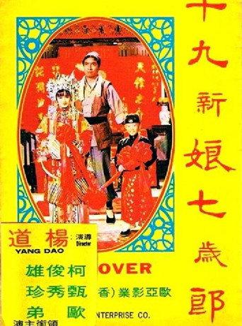 十九新娘七岁郎 (1980) poster