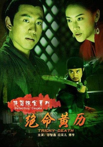 侠侣探案之绝命黄历 (2007) poster