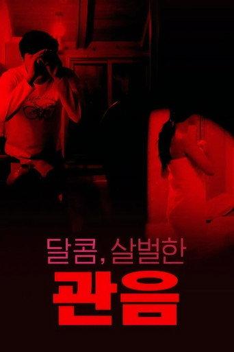 달콤,살벌한 관음 (2021) poster