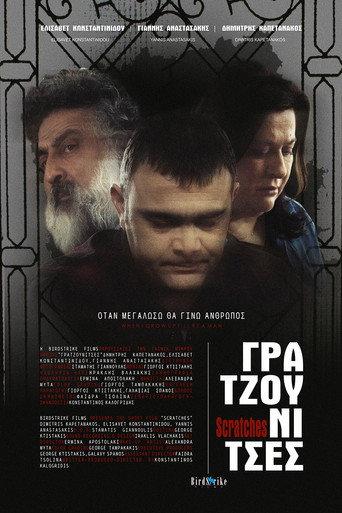 Γρατζουνίτσες (2016) poster