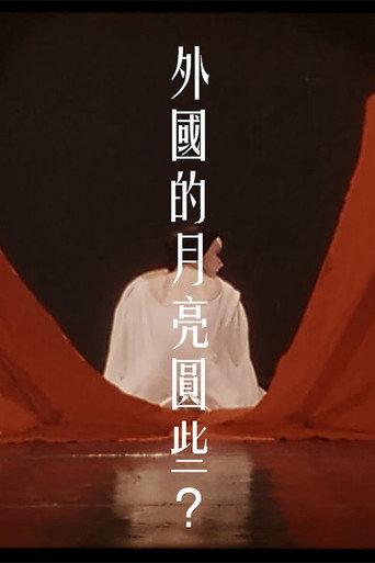 They Say the Moon Is Fuller Here (1985) poster