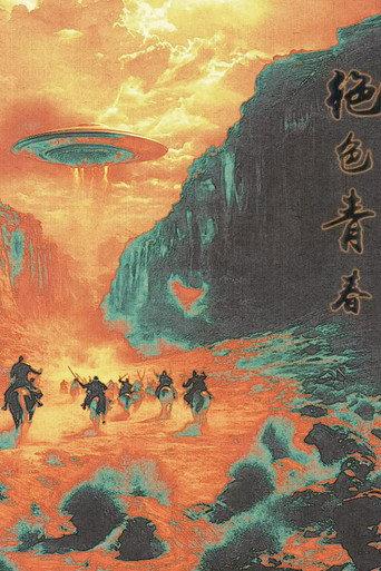 绝色青春 (2025) poster